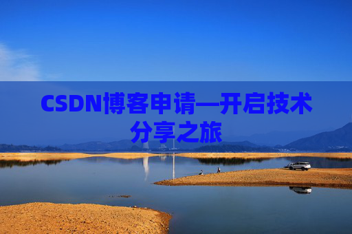 CSDN博客申请—开启技术分享之旅